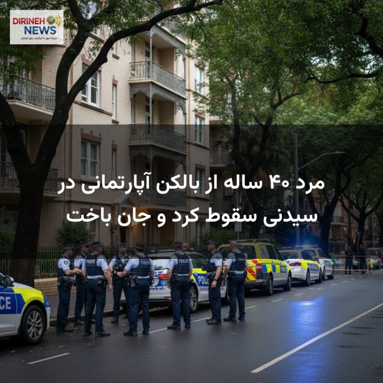 مرد ۴۰ ساله از بالکن آپارتمانی در سیدنی سقوط کرد و جان باخت