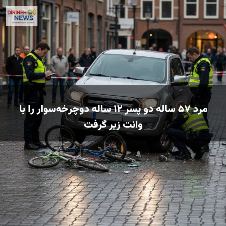 مرد ۵۷ ساله دو پسر ۱۲ ساله دوچرخه‌سوار را با وانت زیر گرفت