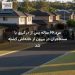 مرد ۶۶ ساله پس از درگیری با مستاجران در بیرون از خانهاش کشته شد