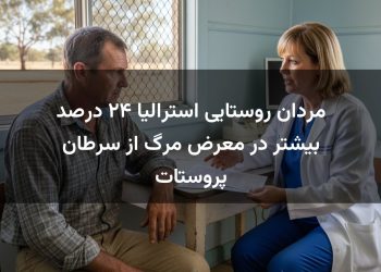 مردان روستایی استرالیا ۲۴ درصد بیشتر در معرض مرگ از سرطان پروستات
