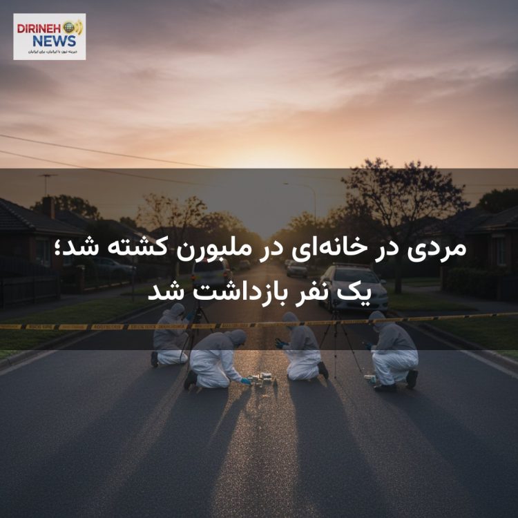 مردی در خانه‌ای در ملبورن کشته شد؛ یک نفر بازداشت شد