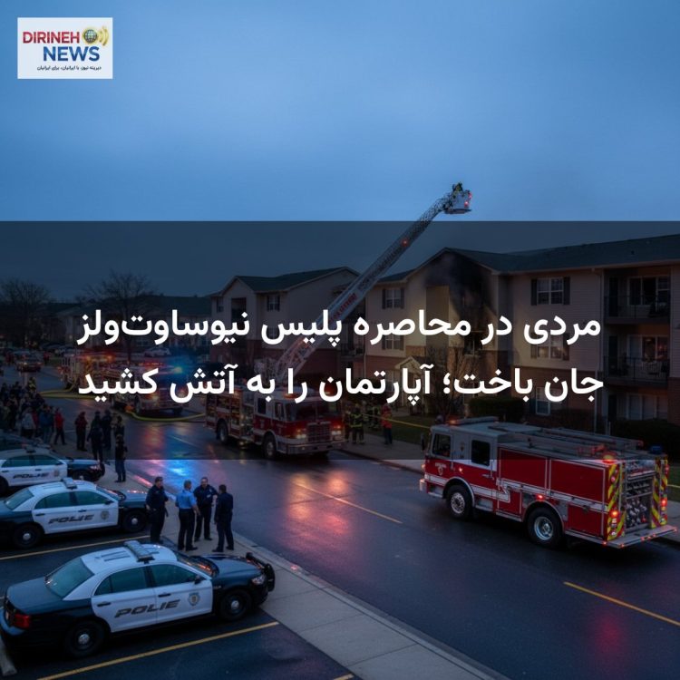 مردی در محاصره پلیس نیوساوتولز جان باخت؛ آپارتمان را به آتش کشید