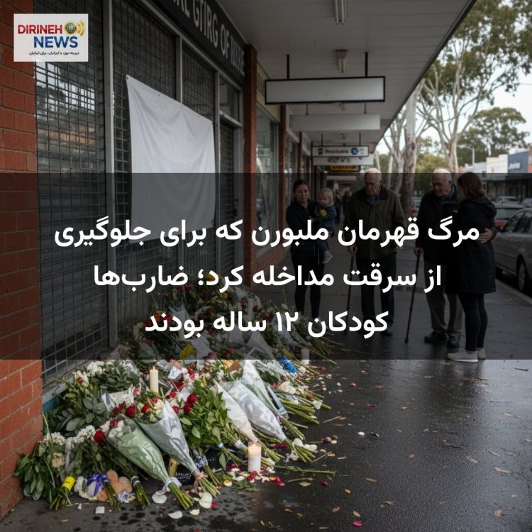 مرگ قهرمان ملبورن که برای جلوگیری از سرقت مداخله کرد؛ ضارب‌ها کودکان ۱۲ ساله بودند