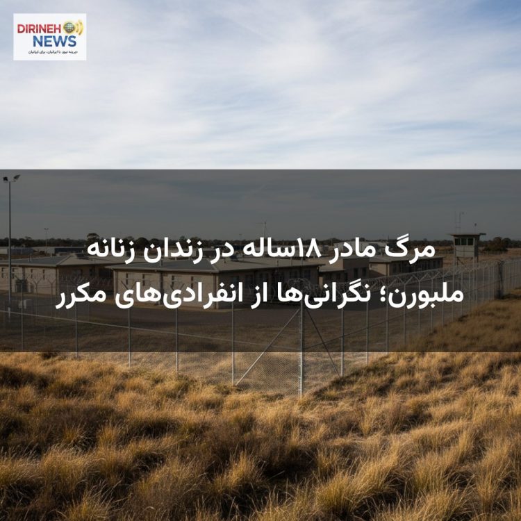 مرگ مادر ۱۸ساله در زندان زنانه ملبورن؛ نگرانی‌ها از انفرادی‌های مکرر