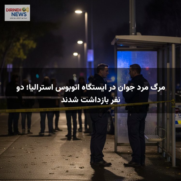 مرگ مرد جوان در ایستگاه اتوبوس استرالیا؛ دو نفر بازداشت شدند