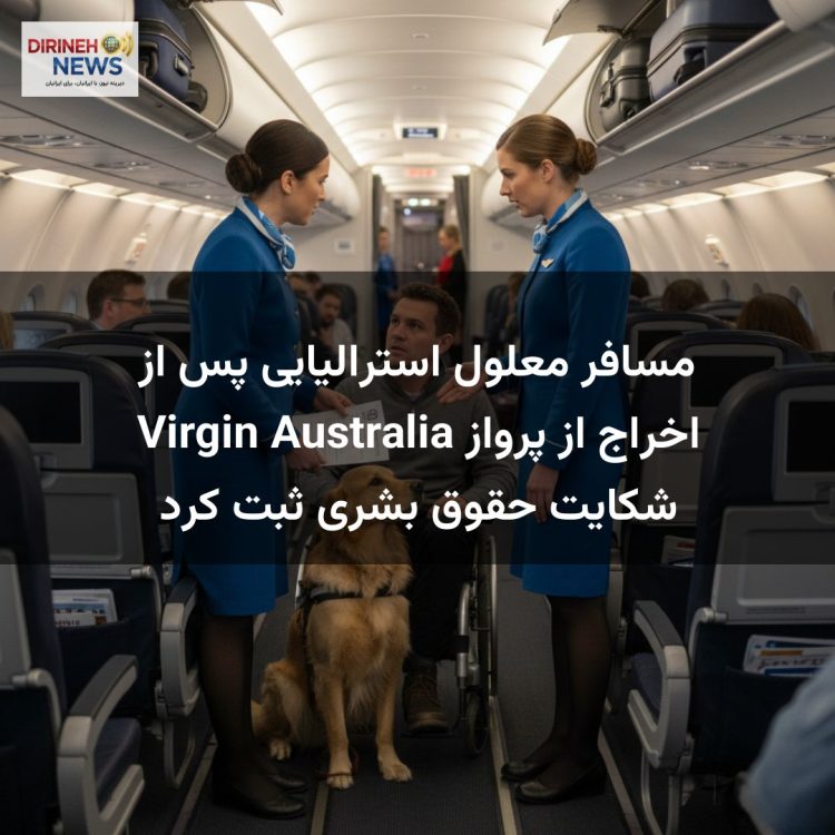 مسافر معلول استرالیایی پس از اخراج از پرواز Virgin Australia شکایت حقوق بشری ثبت کرد