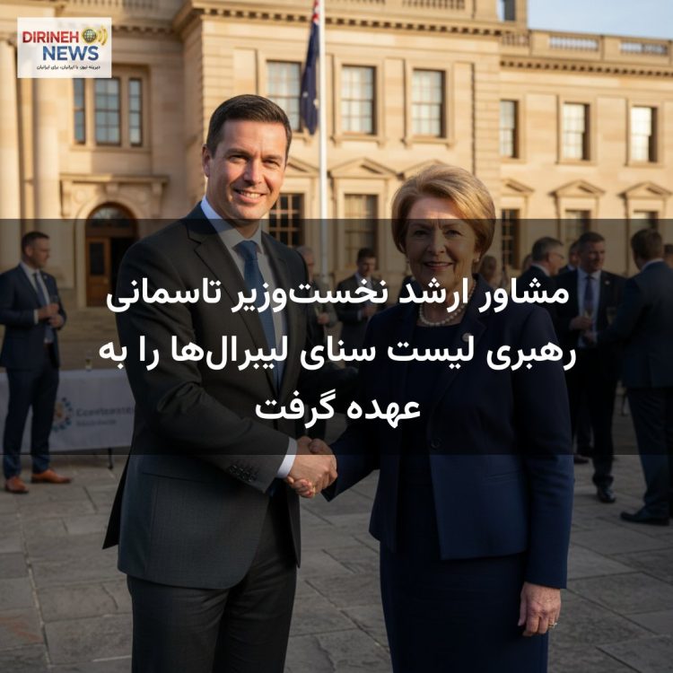 مشاور ارشد نخست‌وزیر تاسمانی رهبری لیست سنای لیبرال‌ها را به عهده گرفت