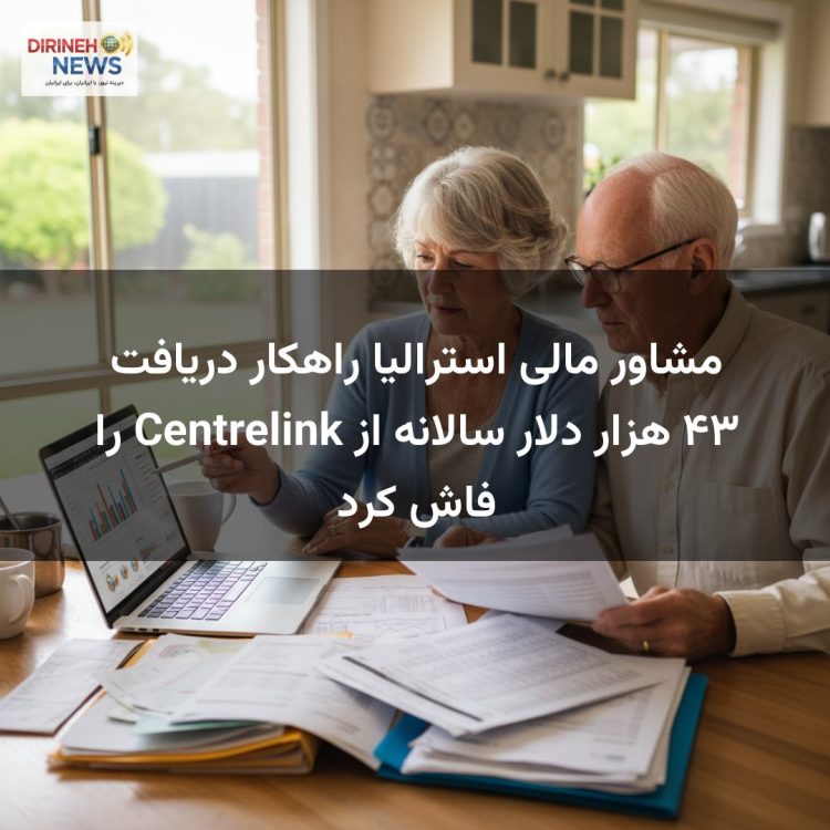 مشاور مالی استرالیا راهکار دریافت ۴۳ هزار دلار سالانه از Centrelink را فاش کرد
