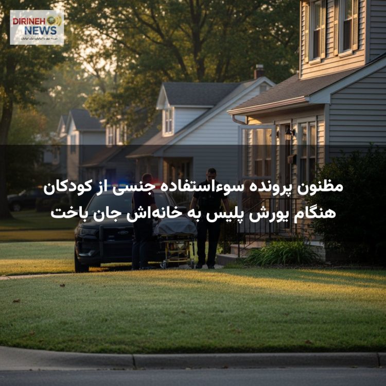 مظنون پرونده سوءاستفاده جنسی از کودکان هنگام یورش پلیس به خانهاش جان باخت