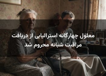 معلول چهارگانه استرالیایی از دریافت مراقبت شبانه محروم شد