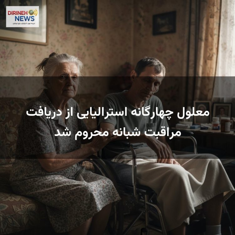 معلول چهارگانه استرالیایی از دریافت مراقبت شبانه محروم شد