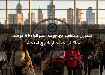 ملبورن پایتخت مهاجرت استرالیا؛ ۸۶ درصد ساکنان جدید از خارج آمده‌اند