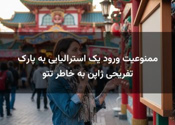 ممنوعیت ورود یک استرالیایی به پارک تفریحی ژاپن به خاطر تتو