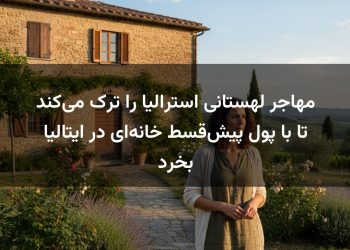 مهاجر لهستانی استرالیا را ترک می‌کند تا با پول پیش‌قسط خانه‌ای در ایتالیا بخرد