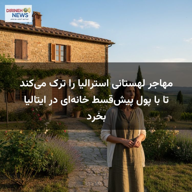 مهاجر لهستانی استرالیا را ترک میکند تا با پول پیشقسط خانهای در ایتالیا بخرد