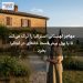 مهاجر لهستانی استرالیا را ترک می‌کند تا با پول پیش‌قسط خانه‌ای در ایتالیا بخرد