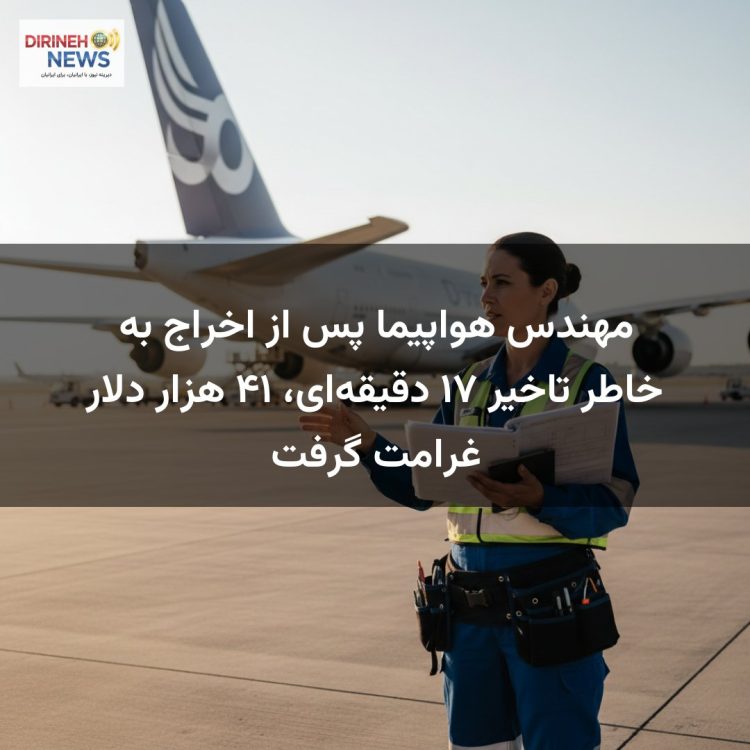 مهندس هواپیما پس از اخراج به خاطر تاخیر ۱۷ دقیقه‌ای، ۴۱ هزار دلار غرامت گرفت