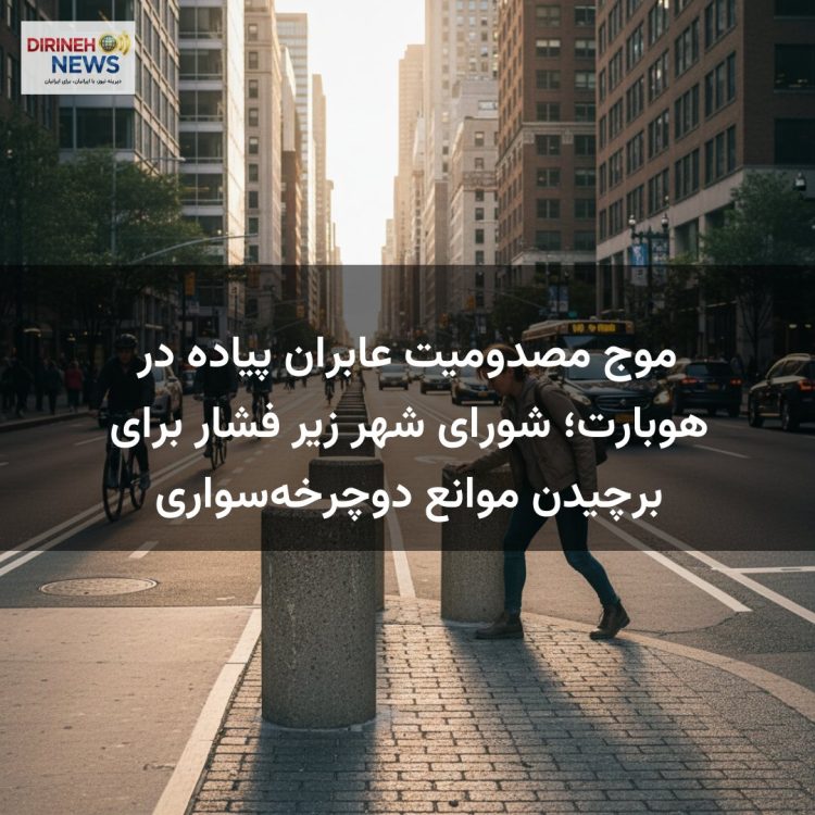 موج مصدومیت عابران پیاده در هوبارت؛ شورای شهر زیر فشار برای برچیدن موانع دوچرخه‌سواری