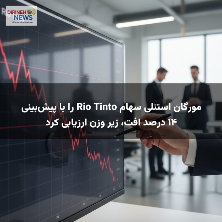 مورگان استنلی سهام Rio Tinto را با پیش‌بینی ۱۴ درصد افت، زیر وزن ارزیابی کرد