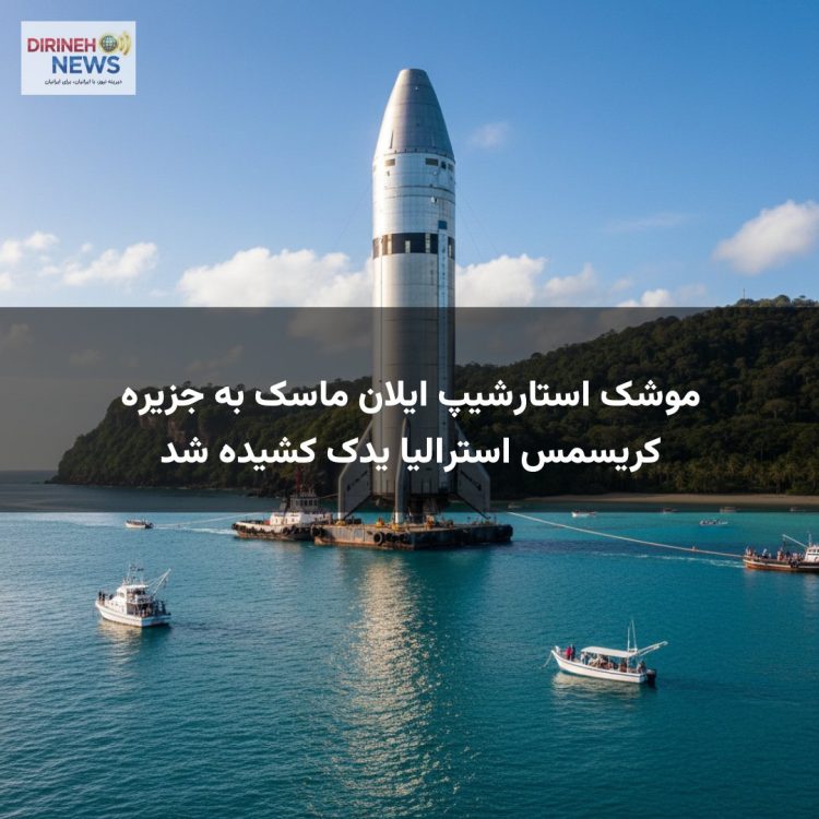 موشک استارشیپ ایلان ماسک به جزیره کریسمس استرالیا یدک کشیده شد