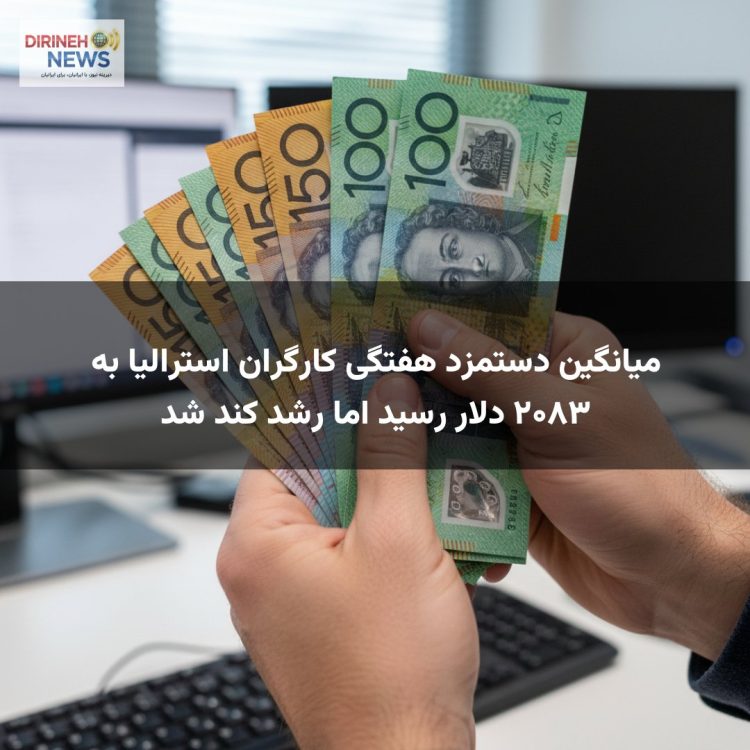 میانگین دستمزد هفتگی کارگران استرالیا به ۲۰۸۳ دلار رسید اما رشد کند شد