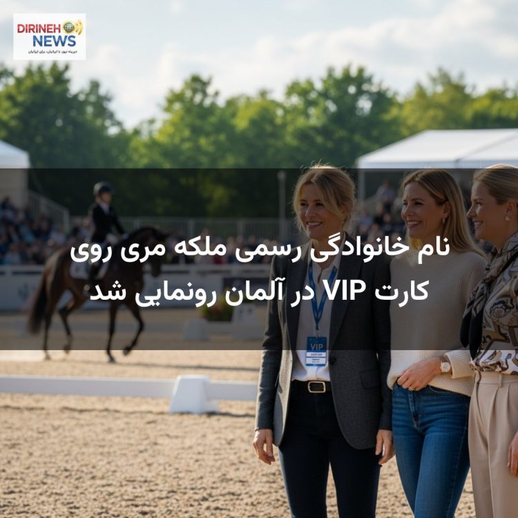 نام خانوادگی رسمی ملکه مری روی کارت VIP در آلمان رونمایی شد