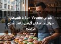 نانوایی Bun Voyage با طعم‌های جهانی در خیابان گرنفل ادلاید افتتاح می‌شود