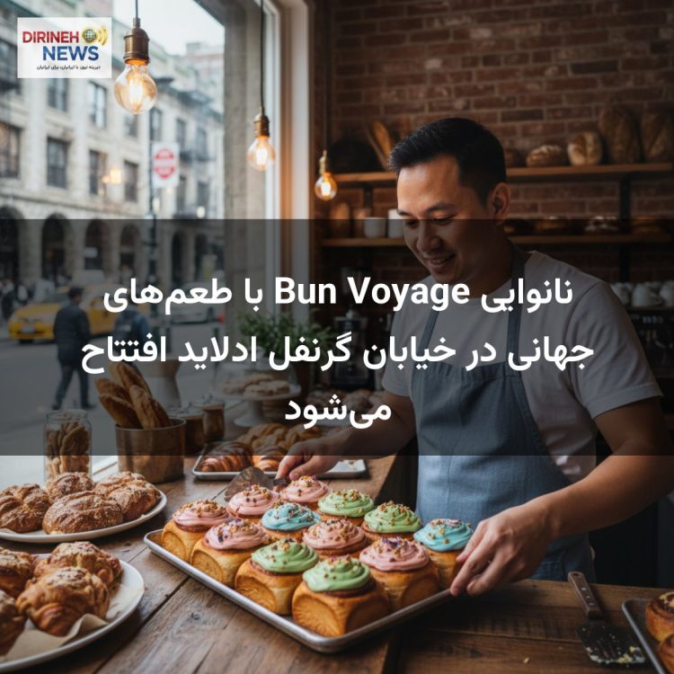 نانوایی Bun Voyage با طعمهای جهانی در خیابان گرنفل ادلاید افتتاح میشود