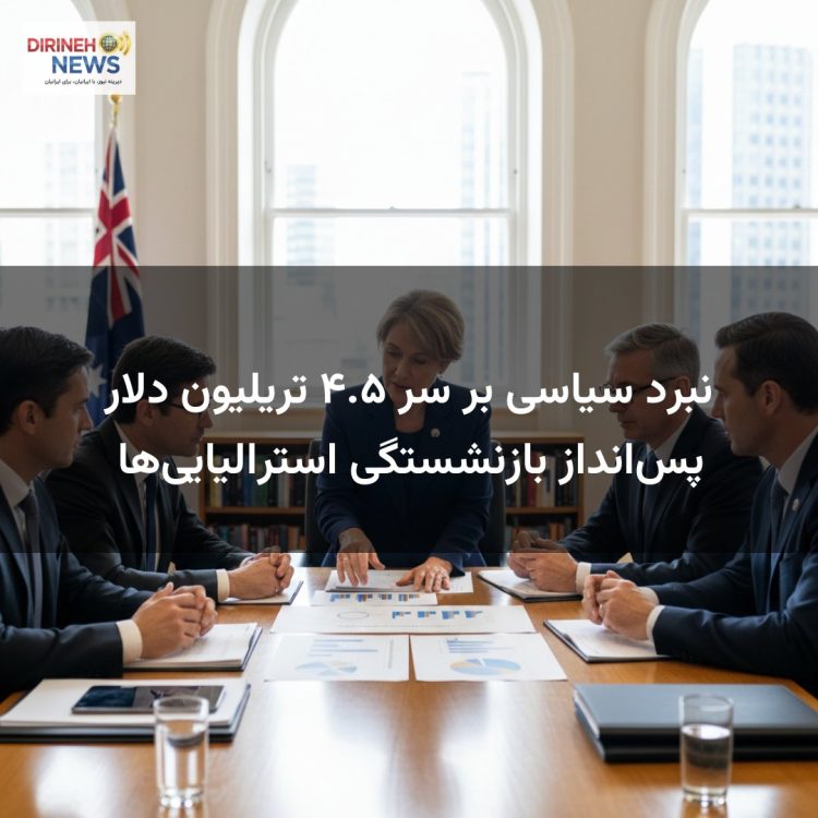 نبرد سیاسی بر سر ۴.۵ تریلیون دلار پسانداز بازنشستگی استرالیاییها