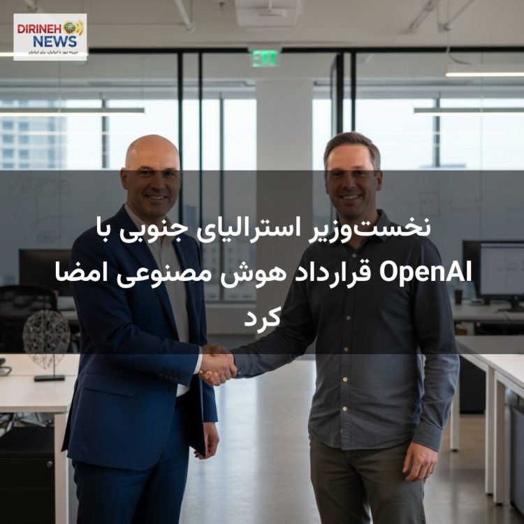 نخست‌وزیر استرالیای جنوبی با OpenAI قرارداد هوش مصنوعی امضا کرد