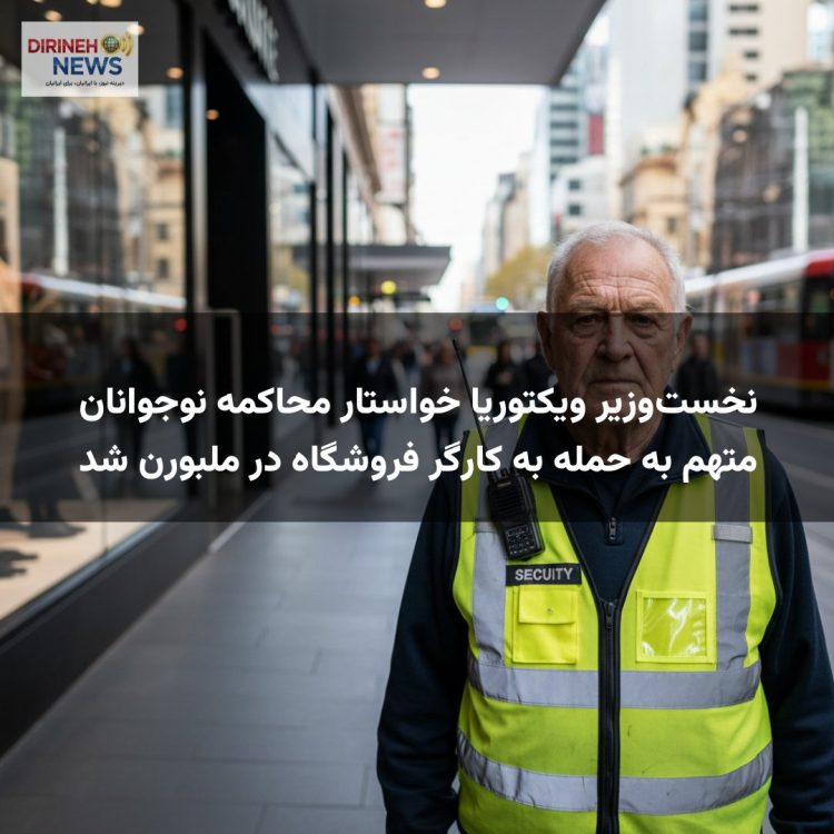 نخست‌وزیر ویکتوریا خواستار محاکمه نوجوانان متهم به حمله به کارگر فروشگاه در ملبورن شد