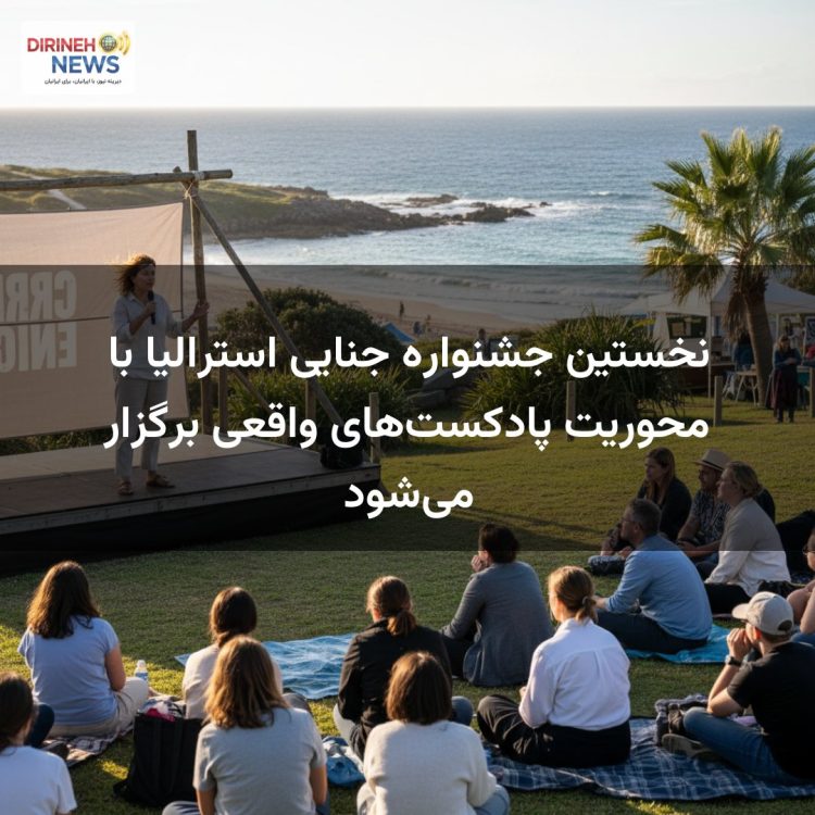 نخستین جشنواره جنایی استرالیا با محوریت پادکست‌های واقعی برگزار می‌شود