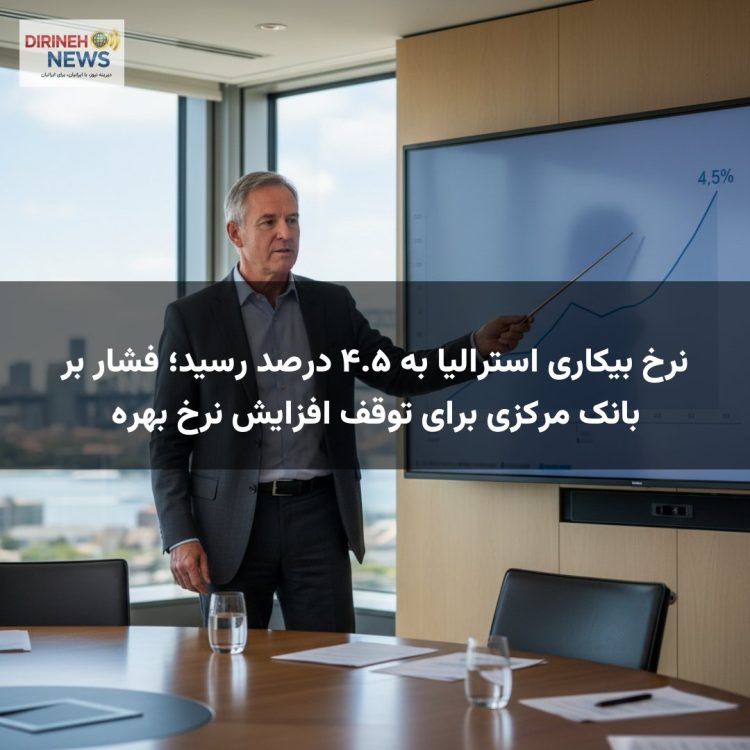 نرخ بیکاری استرالیا به ۴.۵ درصد رسید؛ فشار بر بانک مرکزی برای توقف افزایش نرخ بهره