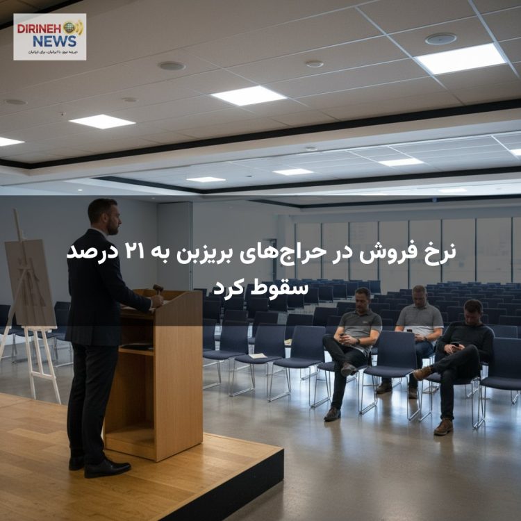 نرخ فروش در حراج‌های بریزبن به ۲۱ درصد سقوط کرد