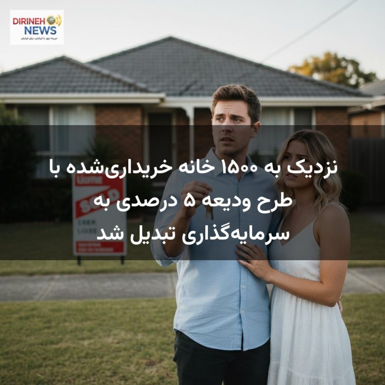 نزدیک به ۱۵۰۰ خانه خریداری‌شده با طرح ودیعه ۵ درصدی به سرمایه‌گذاری تبدیل شد