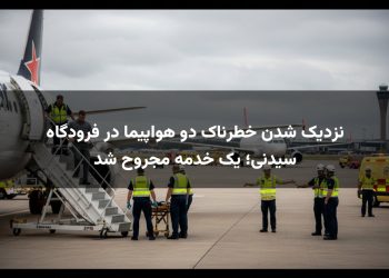 نزدیک شدن خطرناک دو هواپیما در فرودگاه سیدنی؛ یک خدمه مجروح شد
