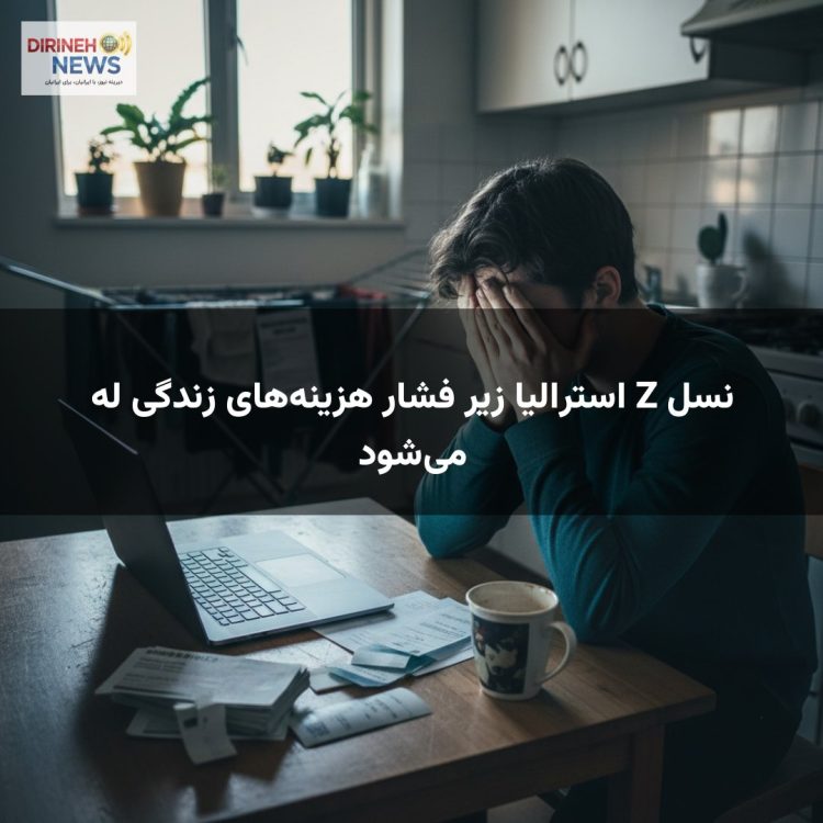 نسل Z استرالیا زیر فشار هزینه‌های زندگی له می‌شود