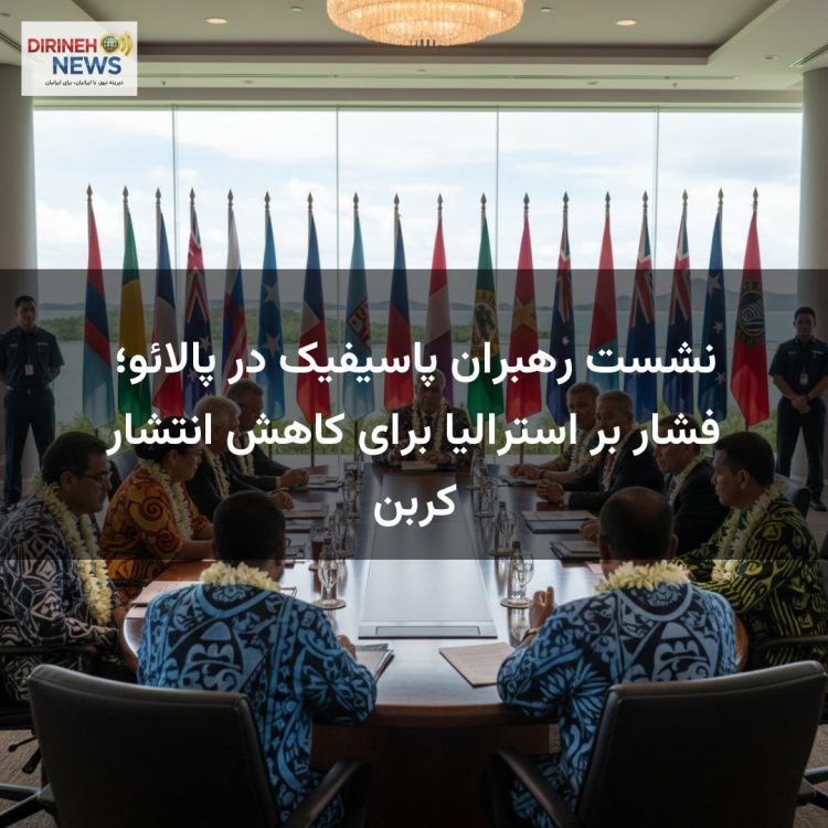 نشست رهبران پاسیفیک در پالائو؛ فشار بر استرالیا برای کاهش انتشار کربن