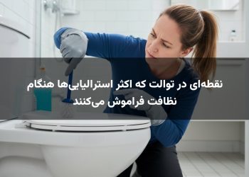 نقطه‌ای در توالت که اکثر استرالیایی‌ها هنگام نظافت فراموش می‌کنند