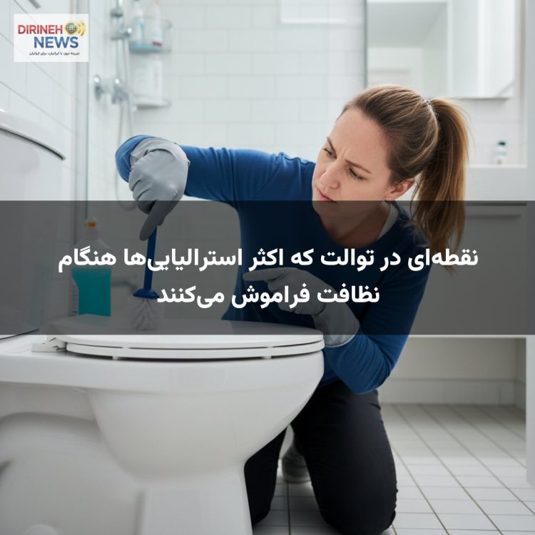 نقطهای در توالت که اکثر استرالیاییها هنگام نظافت فراموش میکنند