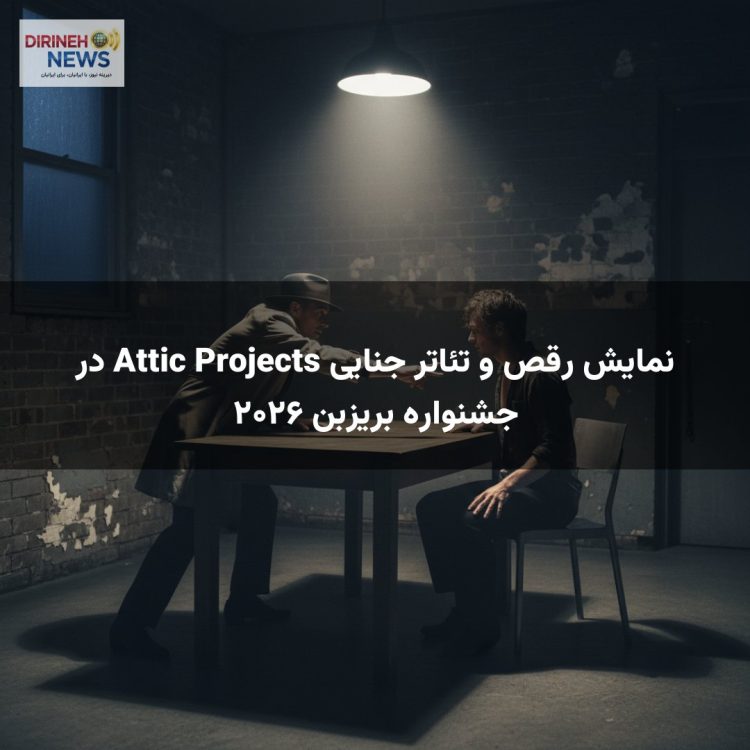 نمایش رقص و تئاتر جنایی Attic Projects در جشنواره بریزبن ۲۰۲۶