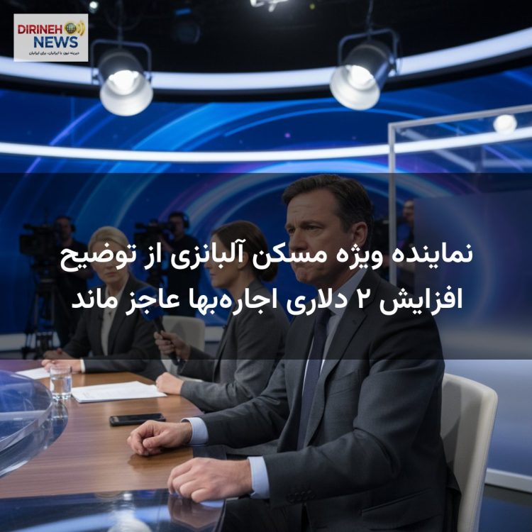 نماینده ویژه مسکن آلبانزی از توضیح افزایش ۲ دلاری اجارهبها عاجز ماند
