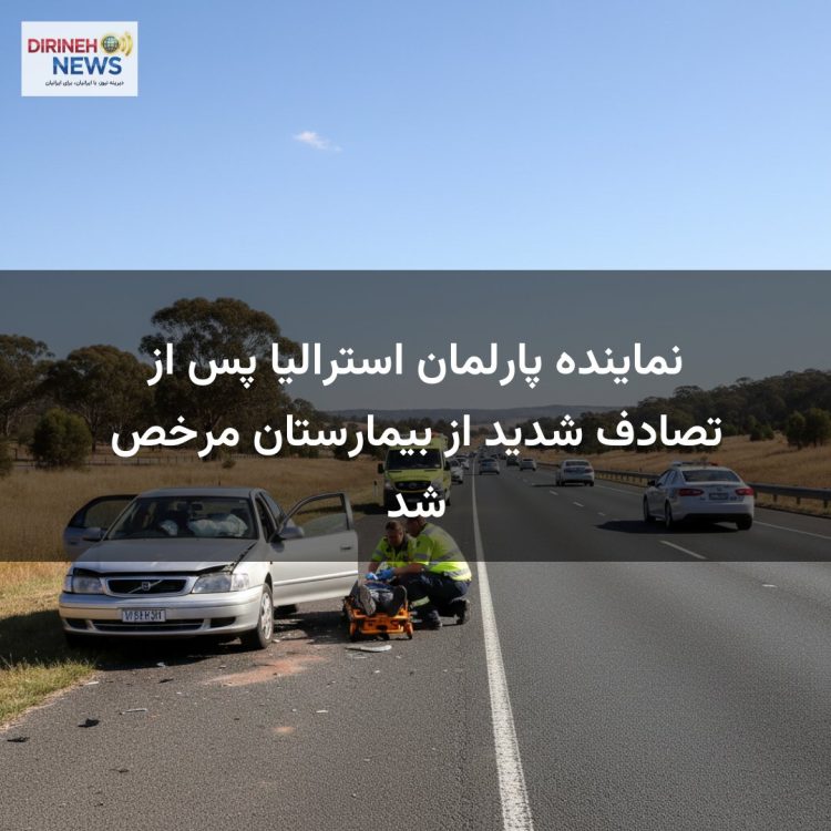 نماینده پارلمان استرالیا پس از تصادف شدید از بیمارستان مرخص شد