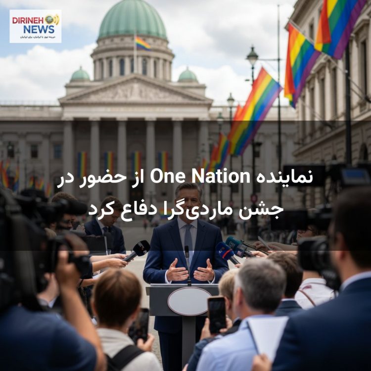 نماینده One Nation از حضور در جشن مارد‌ی‌گرا دفاع کرد