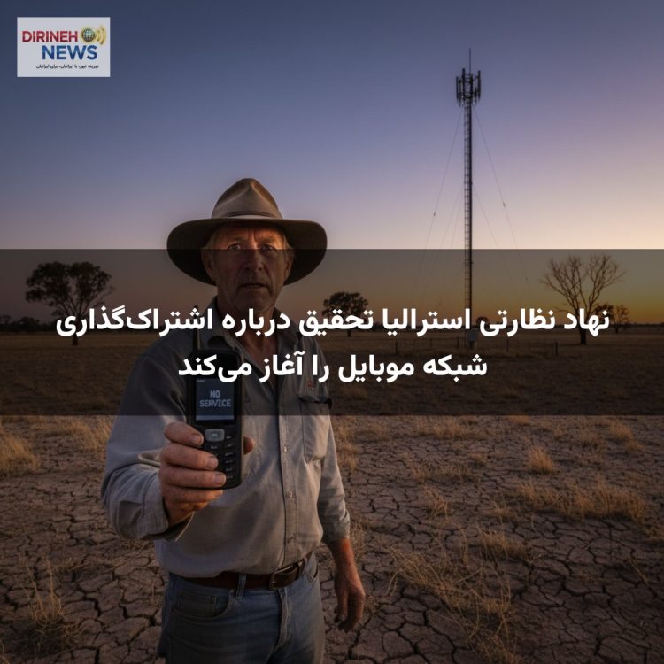 نهاد نظارتی استرالیا تحقیق درباره اشتراک‌گذاری شبکه موبایل را آغاز می‌کند