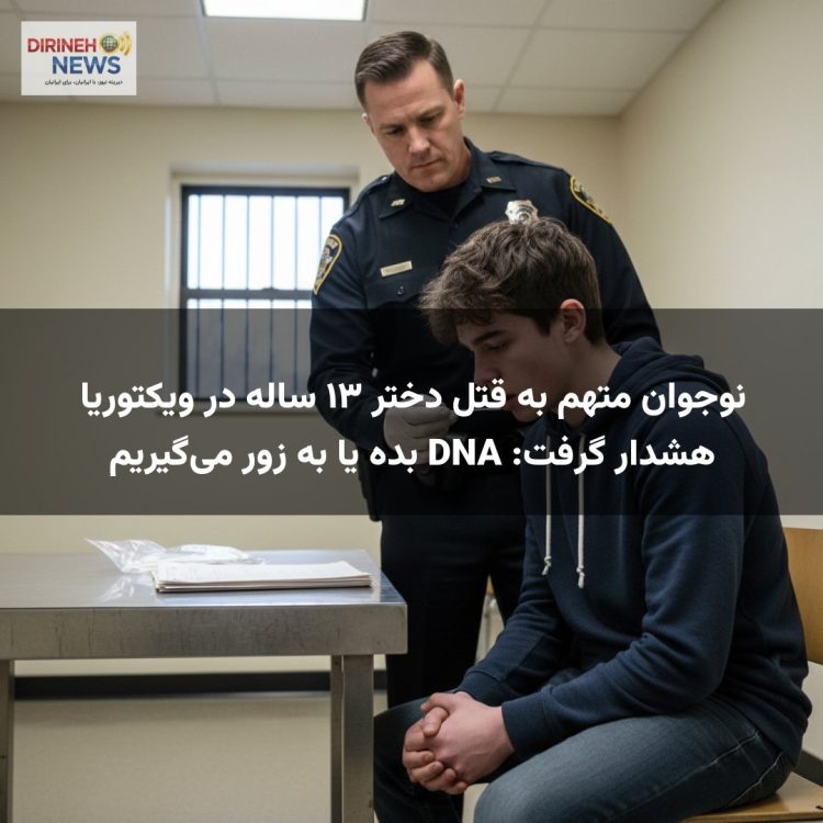 نوجوان متهم به قتل دختر ۱۳ ساله در ویکتوریا هشدار گرفت: DNA بده یا به زور میگیریم