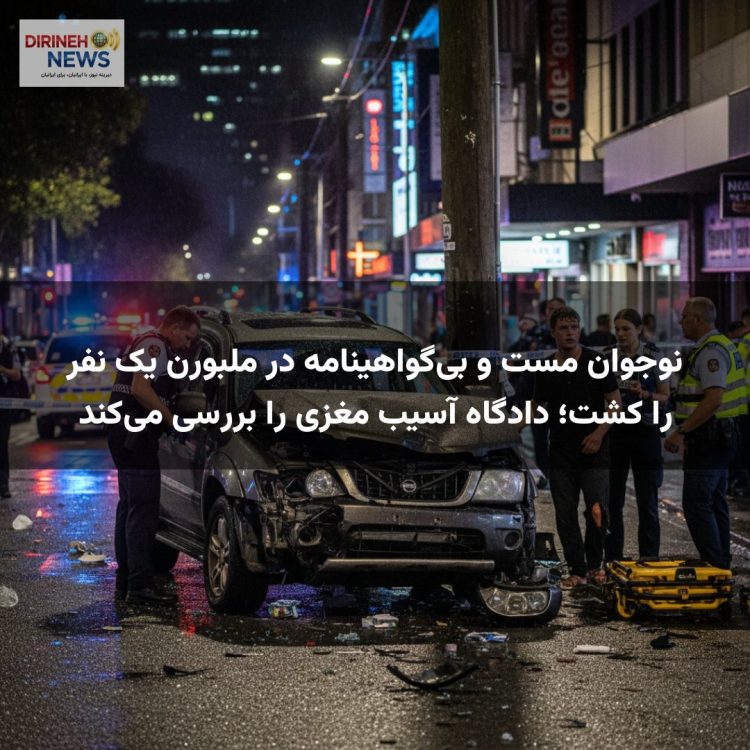 نوجوان مست و بی‌گواهینامه در ملبورن یک نفر را کشت؛ دادگاه آسیب مغزی را بررسی می‌کند