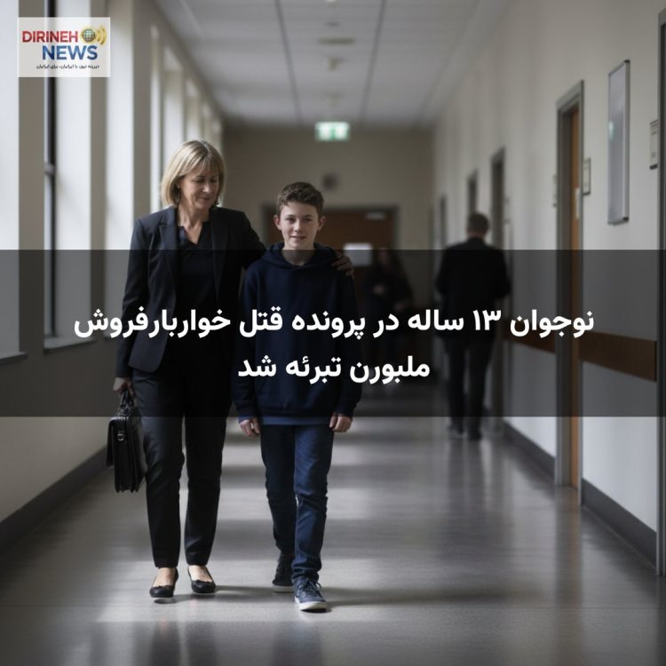 نوجوان ۱۳ ساله در پرونده قتل خواربارفروش ملبورن تبرئه شد