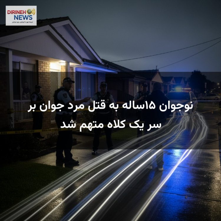 نوجوان ۱۵ساله به قتل مرد جوان بر سر یک کلاه متهم شد