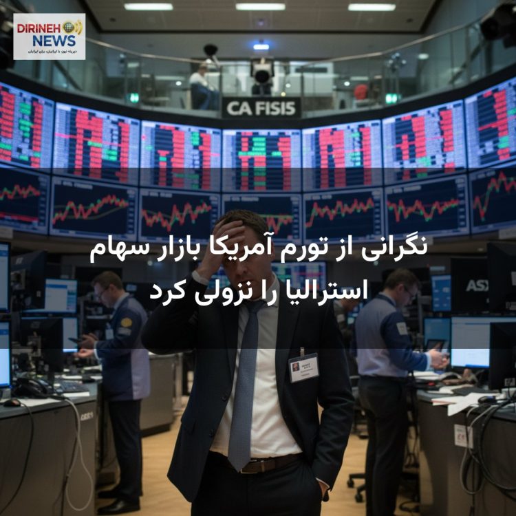 نگرانی از تورم آمریکا بازار سهام استرالیا را نزولی کرد